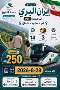 إيران • مشهد قم • باصات VIP