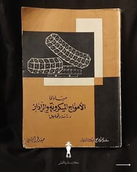 أمواج ميكروية • كتاب رادار • طبعة قديمة
