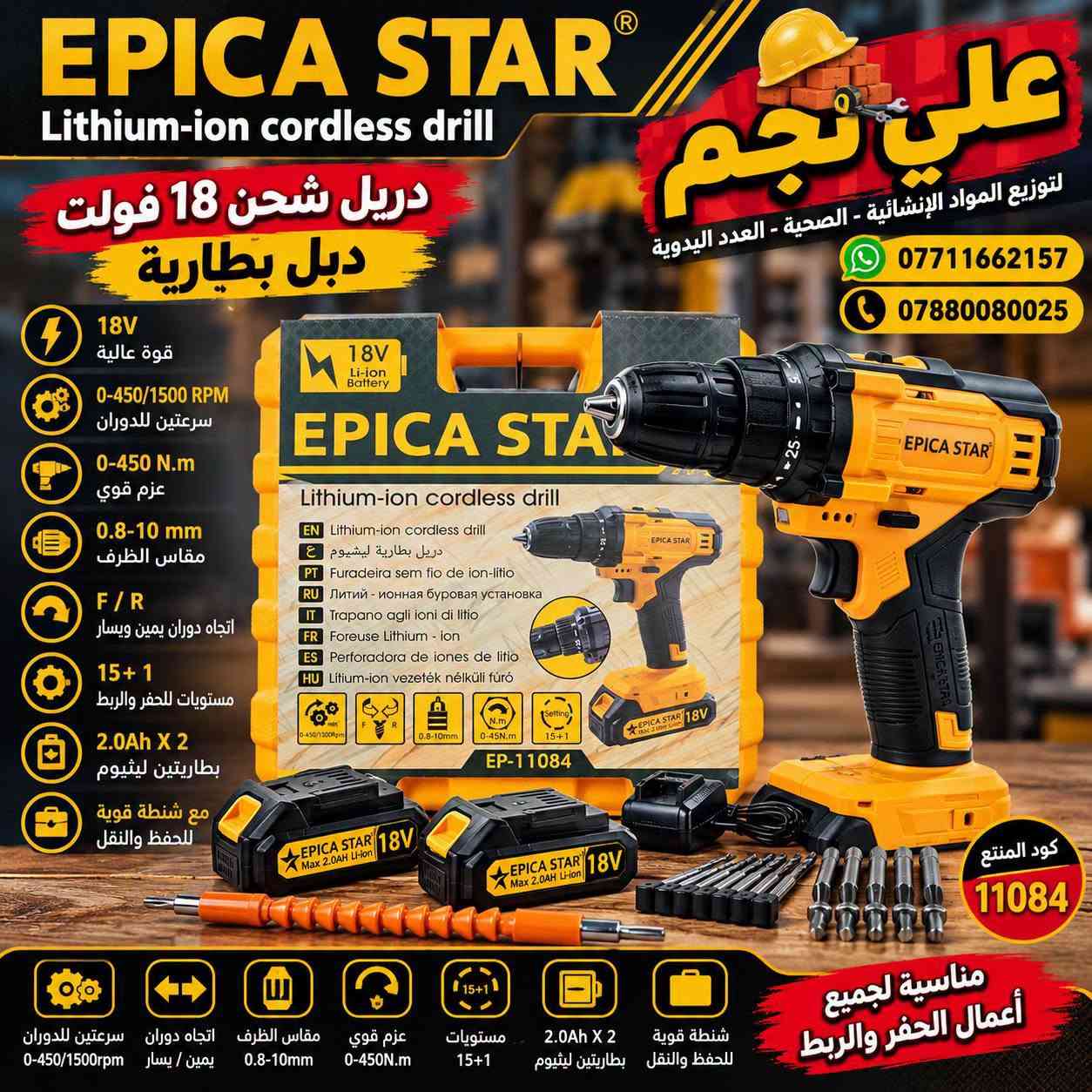 EPICA STAR • دريل 12فولت • دريل 18فولت