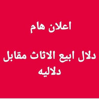 دلال أثاث • الكوفة • دفع بعد البيع