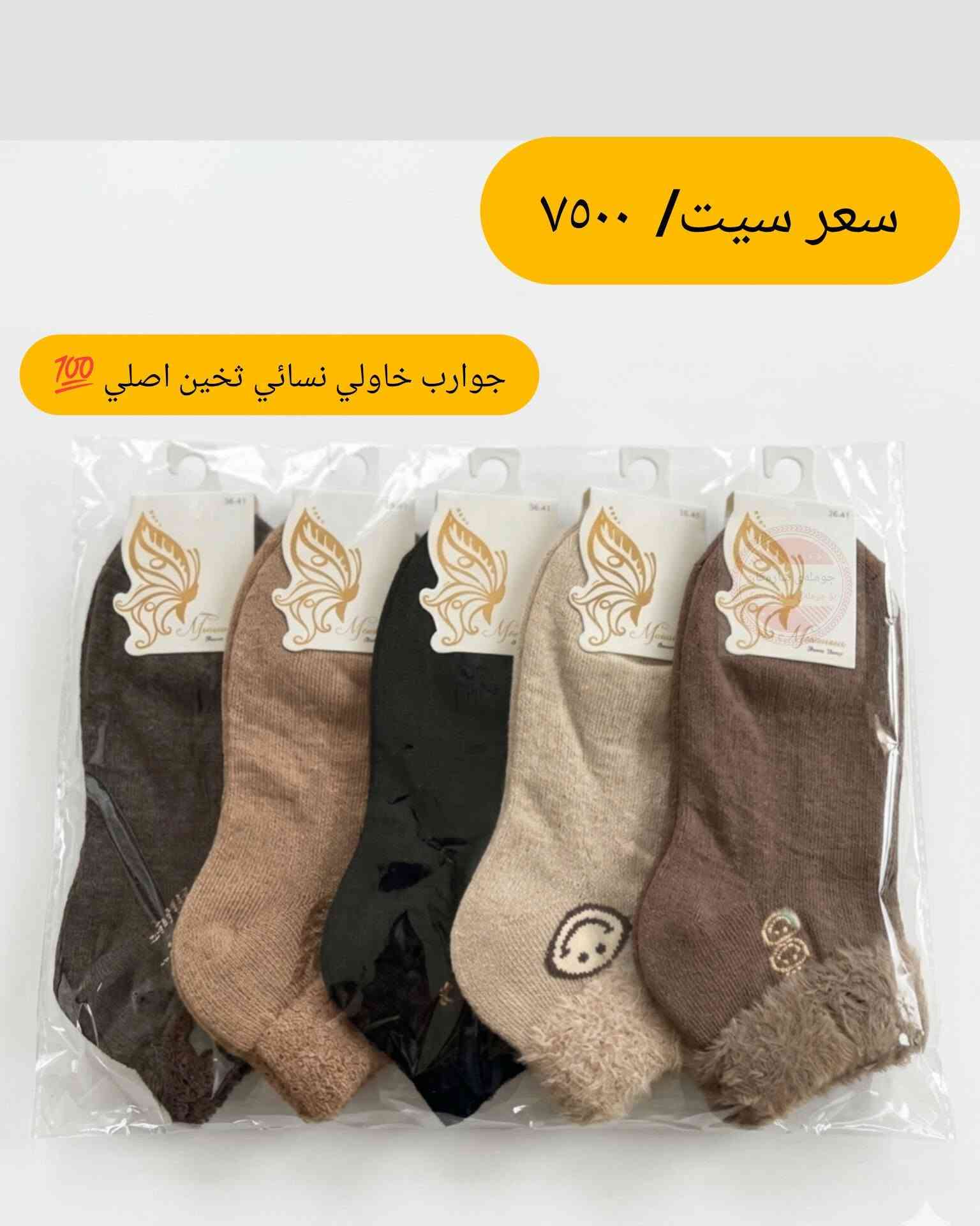 جوانترین و باشترین جۆری گۆرەوی ژنان زستانە 
New collection 2026

بۆ داواکردن تەنها واتساب ***********

نص مكتوب في الصور:
- سعر سيت/ ٧٥٠٠
- جوارب خاولị نسائي تخين اصلي 💯
- سعر سيت/ ٧٥٠٠ جوارب خاولي نسائي تخين اصلي 💯
- جوارب خاولي نسائي تخين اصلي 💯
- سعر سيت/ ٧٥٠٠ جوارب خاولي نسائي تخين اصلي 700
- جوارب خاولي نسائي تخين اصلي 700