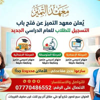 معهد التميز • ابتدائي متوسط إعدادي • مقاعد محدودة