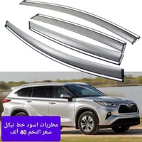 هايلندر ٢٠٢١-٢٠٢٥ • اكسسوارات هايلندر • كركوك الحمزلي