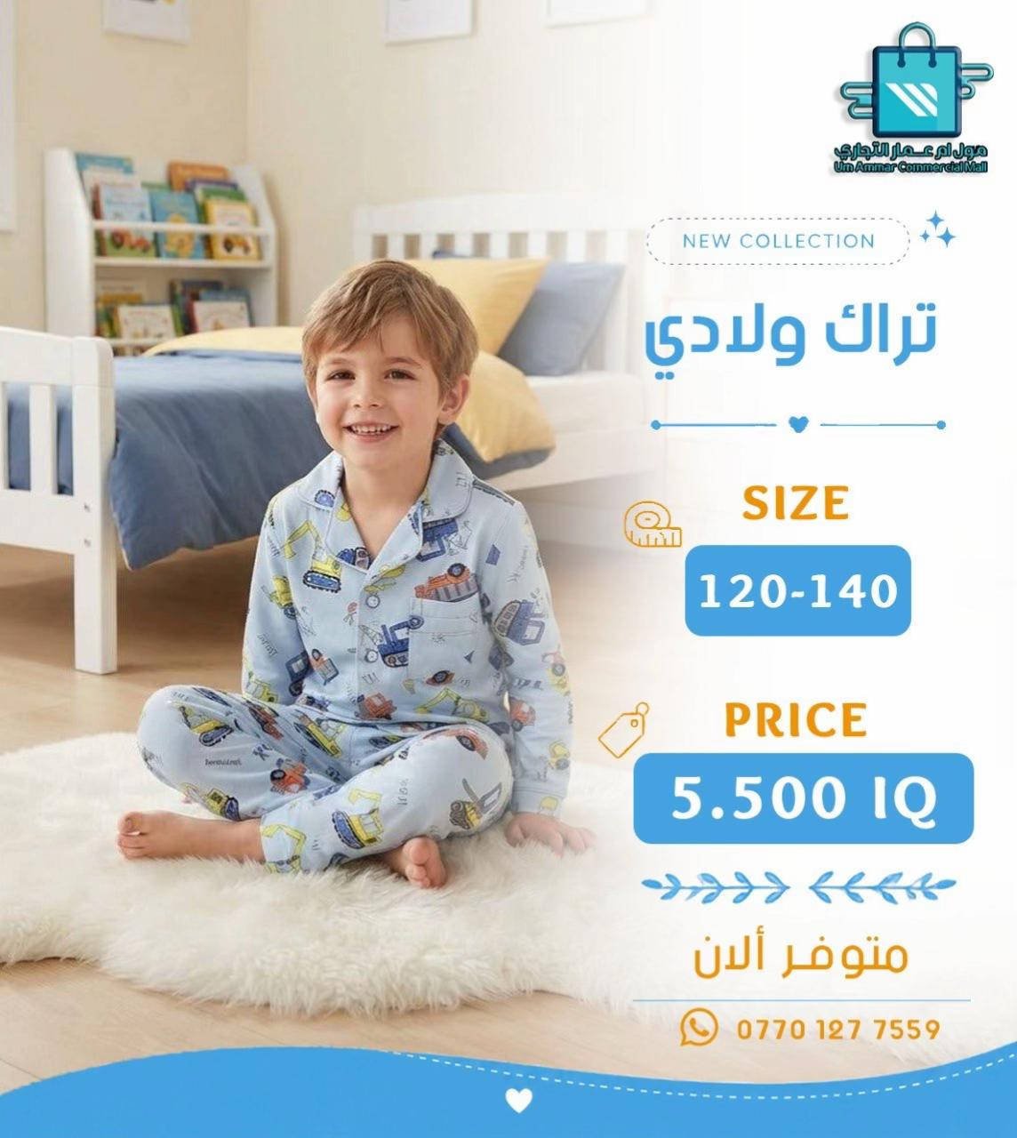 تراك ولادي وبناتي بخامة بهاري ✨ موديلات تخبل•

نص مكتوب في الصور:
- مول ام عمار التجاري
- Um Ammar Commercial Mall
- NEW COLLECTION
- تراك بناتي
- SIZE
- 85
- PRICE
- 6.000 IQ
- متوفر ألان
- ***********
- مول أم عمار التجاري Um Ammar Commercial Mall NEW COLLECTION تراك بناتي SIZE 85 PRICE 6.000 IQ متوفر ألان ***********
- مول أم عمار التجاري
- تراك ولادي
- مول أم عمار التجاري Um Ammar Commercial Mall NEW COLLECTION تراك ولادي SIZE 85 PRICE 6.000 IQ متوفر ألان ***********
- مول أم عمار التجاري Um Ammar Commercial Mall NEW COLLECTION تراك ولادي SIZE 120-140 PRICE 5.500 IQ متوفر الآن ***********
- مول أم عمار التجاري Um Ammar Commercial Mall NEW COLLECTION تراك ولادي SIZE 120-140 PRICE 5.500 IQ متوفر ألان ***********
- 120-140
- 5.500 IQ
- متوفر الآن