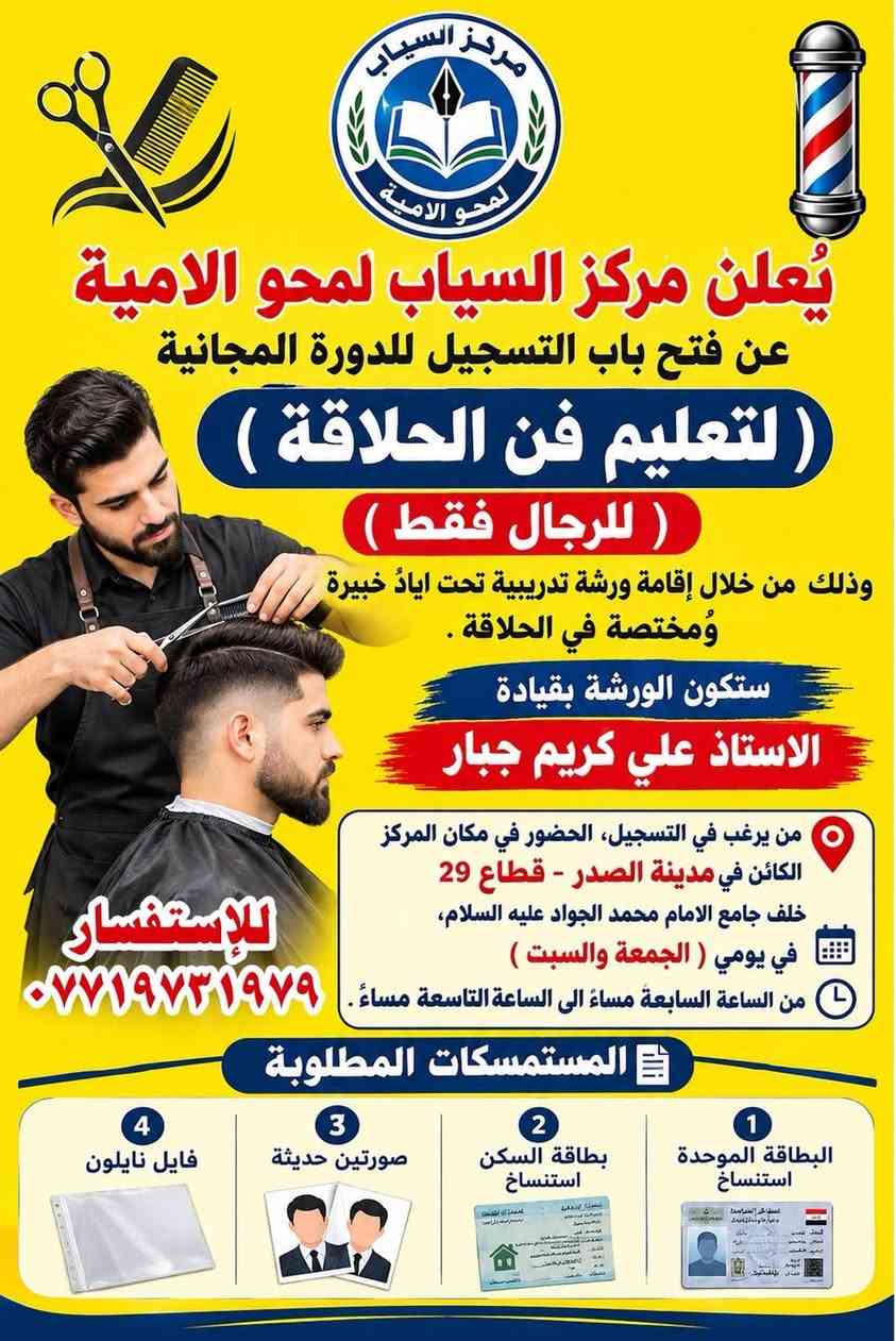 مركز_السياب #دورات_مجانية #مدينة_الصدر #بغداد #ورش_تدريبية
*📢 مركز السياب لمحو الأمية | دورات مجانية للرجال فقط* 

يعلن مركز السياب لمحو الأمية عن فتح باب التسجيل لـ 4 دورات تدريبية مجانية 
بإشراف أساتذة خبرة ومُختصين 👨‍🏫
    

*تفاصيل التسجيل:*
*الوقت:* كل جمعة وسبت  
من 7:00 مساءً إلى 9:00 مساءً

*المكان:* مدينة الصدر - قطاع 29  
خلف جامع الإمام محمد الجواد (ع)

*المستمسكات المطلوبة:*
1.  نسخة البطاقة الموحدة
2.  نسخة بطاقة السكن  
3.  2 صورة حديثة
4.  فايل نايلون

*للاستفسار والتسجيل:* *********** 📞

نص مكتوب في الصور:
- بالعلم نرتقي القراءة والكتابة مستقبل أفضل يُعلن مركز السياب لمحو الأمية عن فتح باب التسجيل في المركز للراغبين في تعلُّم القراءة والكتابة بشهادة مُعترَف بها من قِبل وزارة التربية ، علماً ان التسجيل يشمل الموظفين وغير الموظفين ، لكل الأعمار والدراسة مجانية بدون دفع اي اجور شهادة معترف بها من وزارة التربية وأيضا ستكون هنالك ورش مجانية لتعليم مهارات الحياة والتي تشمل : صيانة الموبايل تعليم الحاسوب الحدادة فن الحلاقة فرَصتك لتعلم مهارة تصنع مستقبلك من يرغب في التسجيل، الحضور في مكان المركز الكائن في مدينة الصدر - قطاع 29 خلف جامع الإمام محمد الجواد عليه السلام، في يومي (الجمعة والسبت) من الساعة السابعة مساء الي الساعة التاسعة مساءَ المستمسكات المطلوبة 1- البطاقة الموحدة استنساخ 2- بطاقة السكن استنساخ 3- صورتين حديثة 4- فايلم نايلون للإستفسار *********** معاً .. نحو مستقبل أفضل
- مركز السياب لمحو الأمية
- يُعلن
- عن فتح باب التسجيل للدورة المجانية
- (صيانة الموبايل)
- للرجال فقط بكافة انواعه
- وذلك من خلال إقامة ورشة تدريبية
- تحت ايادي خبيرة ومختصة
- في صيانة الموبايل .
- ستكون الورشة بأشراف الاساتذة
- 1
- الاستاذ
- علي غالب موزان
- 2
- مصطفى صاحب طاهر
- من يرغب في التسجيل، الحضور في مكان المركز الكائن في
- مدينة الصدر - قطاع 29
- خلف جامع الإمام محمد الجواد عليه السلام
- في يومي ( الجمعة والسبت )
- من الساعة السابعة مساءً
- الى الساعة التاسعة مساءً
- المستمسكات المطلوبة
- البطاقة الموحدة
- استنساخ
- بطاقة السكن
- 3
- صورتين حديثة
- 4
- فايل نايلون
- معاً نحو مستقبل أفضل .. بالعلم والمعرفة
- مركز السياب لمحوو الأمية
- يُعلن مركز السياب لمحوو الامية
- تعليم الحاسوب
- للرجال فقط
- وذلك من خلال إقامة ورشة تدريبية تحت ايادٍ خبيرة ومُختصة في الحاسوب .
- بقيادة الاستاذ
- حسام خليل
- في ليومي
- ( الجمعة والسبت )
- من يرغب في التسجيل، الحضور في مكان المركز
- الكائن في مدينة الصدر - قطاع 29
- 1 البطاقة الموحدة استنساخ
- 2 بطاقة السكن استنساخ
- 3 صورتين حديثة
- 4 فايل نايلون
- للإستفسار: ***********
- مركز السياب لمحُو الاميّة
- مركز السياب لمحُو الامية
- يُعلن مركز السياب لمحُو الامية
- تعليم الحدادة
- وذلك من خلال إقامة ورشة تدريبية تحت ايادٍ خبيرة ومُختصة في الحدادة .
- ستكون الورشة بقيادة الحرفي
- حيدر علي حسن
- خلف جامع الإمام محمد الجواد عليه السلام،
- من الساعة السابعة مساءً الى الساعة التاسعة مساءً .
- للإستفسار :
- ***********
- بالعلم .. نصنع مستقبلاً أفضل
- مركز السياب لمح و الامية يُعلن مركز السياب لمح و الامية عن فتح باب التسجيل للدورة المجانية ( لتعليم فن الحلاقة ) ( للرجال فقط ) وذلك من خلال إقامة ورشة تدريبية تحت ايادٍ خبيرة ومختصة في الحلاقة . ستكون الورشة بقيادة الاستاذ علي كريم جبار للإستفسار *********** من يرغب في التسجيل، الحضور في مكان المركز الكائن في مدينة الصدر - قطاع 29 خلف جامع الامام محمد الجواد عليه السلام، في يومي ( الجمعة والسبت ) من الساعة السابعة مساءً الى الساعة التاسعة مساءً . المستمسكات المطلوبة 1 البطاقة الموحدة استنساخ 2 بطاقة السكن استنساخ 3 صورتين حديثة 4 فايل نايلون