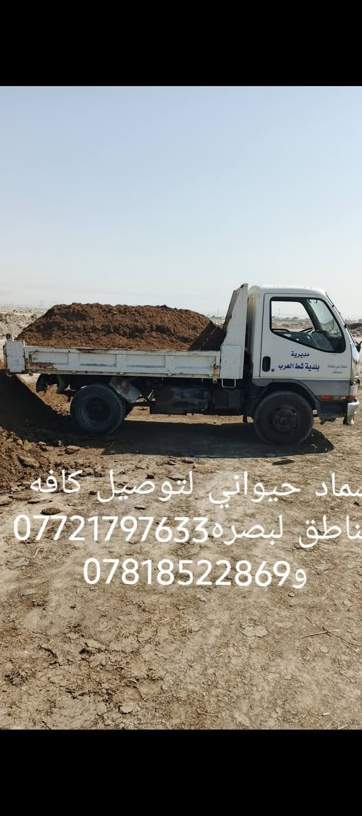 سماد حيواني • تراب كريان • توصيل البصرة