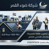 ضوء القمر • طاقة شمسية • إشراف هندسي