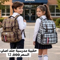 حقيبة مدرسية • جلد اصلي • ٤١×٣١×٢٠ سم