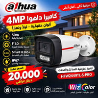 داهوا • ٤ميجا • HFW2449TL-S-PRO