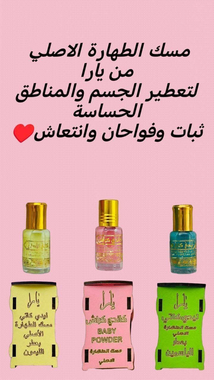 🌸مسك الطهاره يارا الاصلي🌸
مسك الطهاره يارا ليدي كاتي الاصلي 
،🌸(مسك الطهارة يارا)🌸
 ريحته رهيييبة وحلوووة تشبه رائحة النضافه بعطرو مختلفه (ليمون🍋-الياسمين🥀-البيبي باودر🌸) عطرهن روووعه وثابت لثلاثة ايام يعطر المنطقه الحساسه ويطهرها من البكتريا والالتهابات مسك الطهاره تعطير وتطهير للمناطق الحساسه صالح للبنت الغير متزوجه والمتزوجه ايضا 
#الحجزوالاستفسارخاص
وتساب.   ***********
