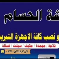 ورشة الحسام • صيانة أجهزة تبريد • تركيب مكيفات