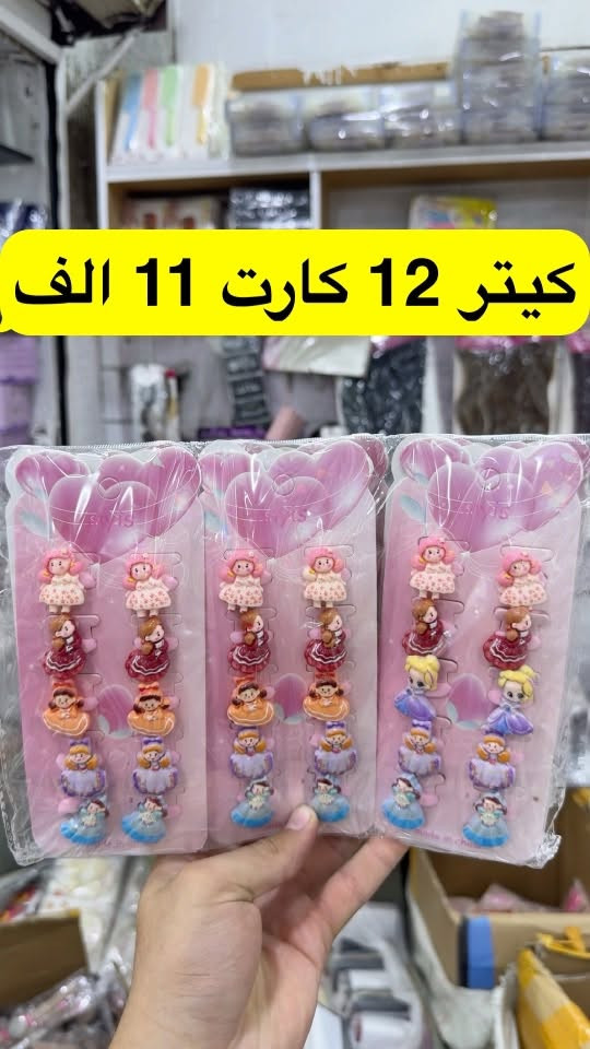 يا الله وصلن غراض جديده ب انسب الاسعار توصيل موجود لكل العراق
قناة تلكرامhttps://t.me/dejlah20
للتواصل***********

نص مكتوب في الصور:
- جوراب كشكش سيت 7 الف
- سيت 12 كارت 7 الف
- 12 كارت 7 الف
- كيتر 12 كارت 11 الف