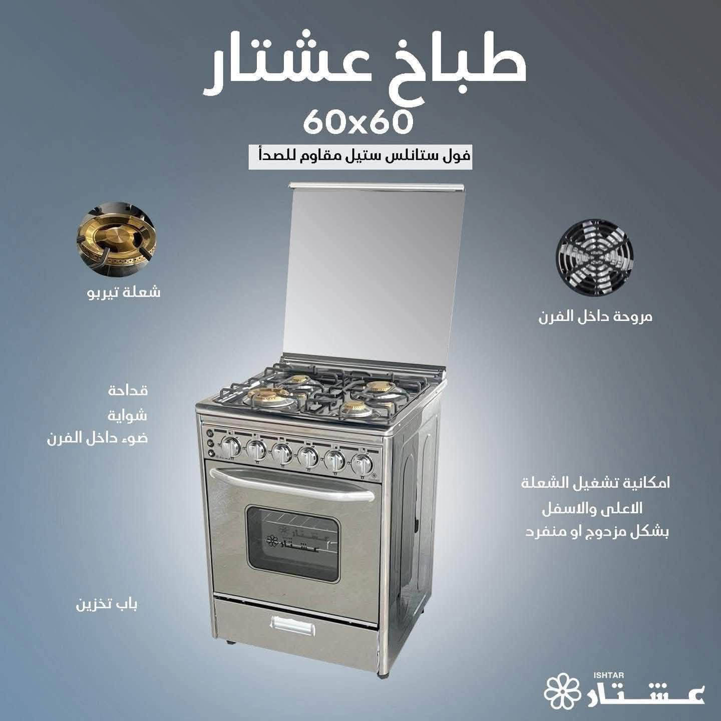 **🔥 طباخ عشتار العراقي - فخر الصناعة العراقية 🇮🇶**
زبائننا الكرام وفرنا لكم الطباخ الأكثر طلباً
**المواصفات:**
🔹 4 مشاعل نار قوية
🔹 فرنين يشتغلن سوية بنفس الوقت
🔹 جداحة أوتوماتيك
🔹 شواية + قلوب حرارية
🔹 مروحة داخل الفرن
🔹 نظام بوري كامل
🔹 مصنوع من الستيل ستيل الأصلي
🔹 ضمان 5 سنوات حقيقي
_______________________________
العنوان كربلاء الحر الكماليه مجاور معمل العتبه العباسيه قرب محطه وقود الحر الكبير
________________________________
للتواصل او الاستفسار على الوتساب ***********
البيع نقدا -قساط

نص مكتوب في الصور:
- شركة طارق الأغا للتجارة العامة tariq alagha.com
- طباخ عشتار 60x60 فول ستانلس ستيل مقاوم للصدأ شعلة تيربو مروحة داخل الفرن قداحة شواية ضوء داخل الفرن امكانية تشغيل الشعلة الاعلى والاسفل بشكل مزدوج او منفرد باب تخزين ISHTAR عشتار