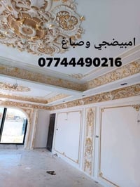 امبيضجي لباخ ديكورات صبغ كادر متكامل 07744490216 07509216474