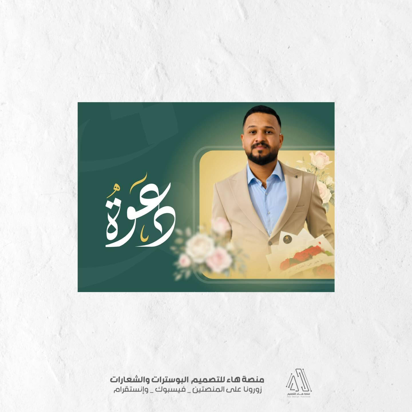 #لأن_لحظاتكم_تستحق_الأجمل

نصمم لكم بوسترات الدعوة بأرقى الأشكال وأحدث الموديلات التي تناسب أذواقكم الرفيعة ولنضع بين أنظاركم نموذج زفاف اليوم بتفاصيل متناهية والألوان متناسقة 

📌 للطلب والاستفسار:
واتساب :  ***********
 تلكــرام : https://t.me/aaryte

