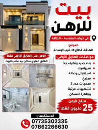 🏠 بيت للرهن في كربلاء المقدسة – الطاقة 📍 الموقع: الطاقة، قطاع 18، قرب ...