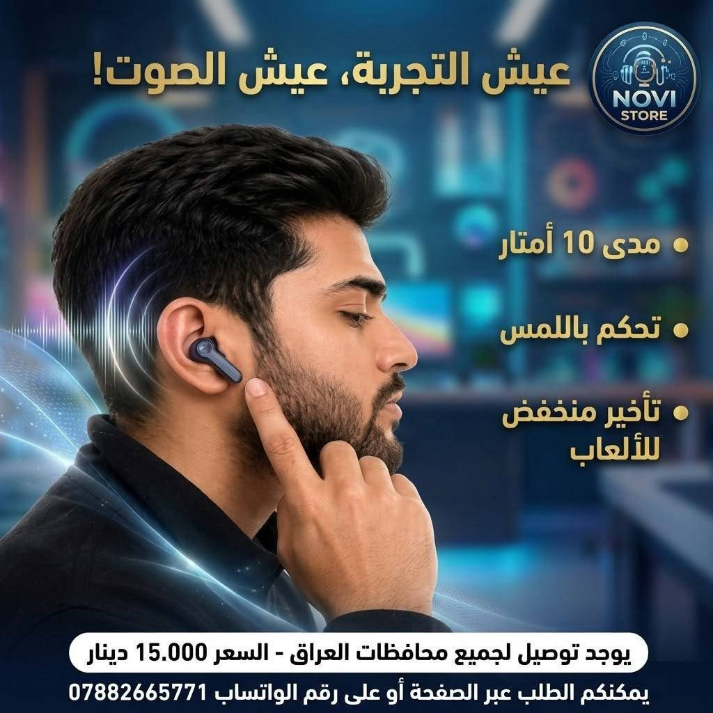 تباع في المتاجر بسعر 20 الف و 25 الف ..... بس يمنه فقط بسعر 15000 دينار والتوصيل 5000 فقط لجميع محافظات العراق
سماعة Realme Buds T110 - الأداء الأقوى بسعر ما يتفوت! 🎧💥
أحصل على تجربة صوتية استثنائية مع سماعة Realme الأصلية، المصممة لتمنحك نقاء الصوت والراحة طوال اليوم.
أبرز المميزات:
 * صوت Hi-Fi عميق: مدمجة بمكبر صوت 10 مم لتجربة استماع قوية ونقية.
 * اتصال Bluetooth 5.3: سريع، ثابت، وبدون أي تقطيع.
 * بطارية تدوم طويلة: تصل إلى 18 ساعة استماع مع علبة الشحن.
 * وضوح في المكالمات: تقنية عزل الضوضاء لصوت واضح أثناء المكالمات.
 * وضع الألعاب (Low Latency): تأخير منخفض جداً يناسب الألعاب ومشاهدة الفيديوهات.
 * تحكم كامل باللمس: لتشغيل/إيقاف الموسيقى، الرد على المكالمات، والتنقل بين المقاطع.
 * استخدام مستقل: دعم الاتصال ثنائي القناة لاستخدام السماعتين معاً أو كل واحدة على حدة.
 * تغطية واسعة: مدى اتصال لاسلكي يصل إلى 10 أمتار مع دعم ترميز AAC و SBC.
العرض الخاص:
 * السعر السابق: 25,000 / 20,000 دينار عراقي
 * السعر الحالي: 15,000 دينار عراقي فقط! 🔥
 * كلفة التوصيل: 5,000 دينار لجميع محافظات العراق 🚚
للطلب والحجز:
ارسل رسالة مباشرة إلى الصفحة أو تواصل معنا عبر الواتساب على الرقم: ***********
