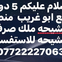 ابو غریب • الشيححه • ٥ دونم