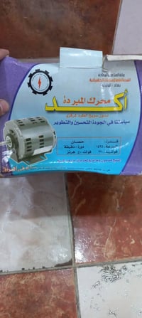 ماطور مبردة • ٢ونص • شغال