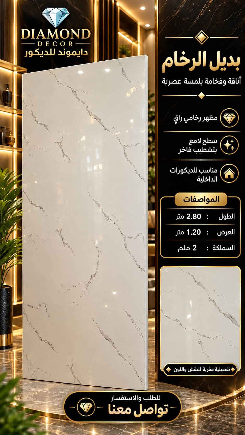 بديل الرخام • ٢٫٨٠×١٫٢٠م • السعدون
