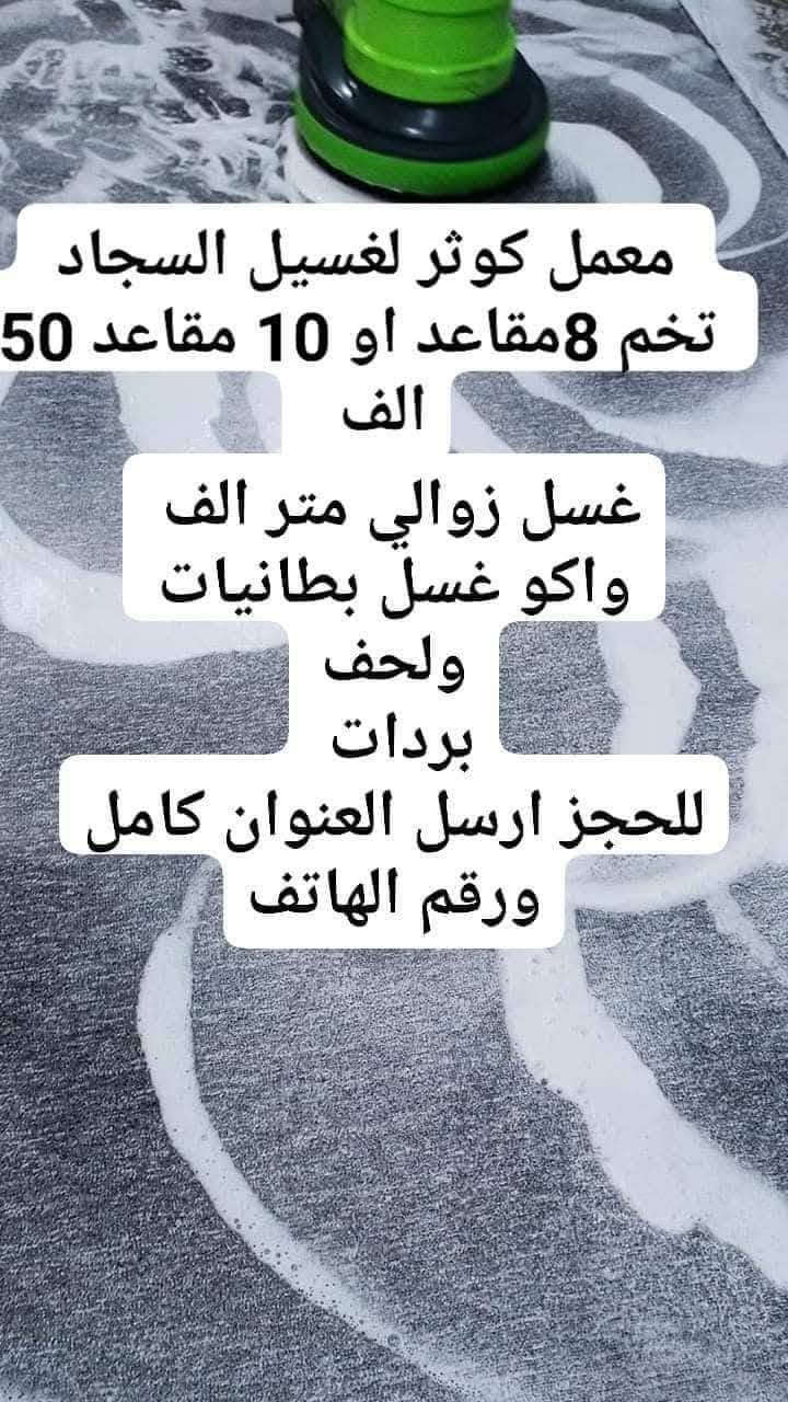 يعلن معملنا (معمل الكوثر للغسيل) 😎
عن عرض خاص لهذا الشهر مع أسرع غسيل خلال يوم واحد فقط🤑 نستلم منك اليوم وانسلمك كلشي نظيف ثاني يوم..

١. سعر المتر بس ألف دينار 🤩(1000دينار)🤩 للسجاد والموكيت بكل انواعه.

٢.الاثاث 🤓 غسيل موقعي بوقت مثالي ومواعيد انكليزية حسب العدد 
٥ مقاعد ٣٥ الف
٦ مقاعد ٤٠ الف
٧ مقاعد ٤٥ الف
٨ -١٠ مقاعد ٥٠ الف بلاش🗣

و بعد و بعد هم اكو مننسى الستائر من (١٠ الى ٢٠الف) حسب القياس واما البطانيات (٥ الاف ام النفر والنفرين) بلاش بلاش وحتى الاطفال👼 الهم نصيب بالعرض ملحف طفل ب (٣ الاف) 
يتم التنظيف باحدث الاجهزه وبدقه عاليه بالاضافه الى تغليف وتعطير المفروشات بكل حب.
كل الي عليك الاتصال و يجيك كادر متخصص الباب شقتك وتدلل علينه😇 علما ان التسليم يكون ثاني يوم مباشرة..
الاتصال واتساب او مراسله الصفحة..
***********
*********** 
#الموقع 🧭بسمايه مقابل مستشفى الجامعه اللبناني..
#عرض اذا شقة كاملة تخفيض بنسبة ١٠٪؜
#التوصيل 🚚 مجاني داخل بسمايه..
#التوصيل ٥٠٠٠ خارج بسمايه..
مكوى الكوثر للغسيل الجاف
مكوى الكوثر للغسيل الجاف
مكوى الكوثر للغسيل الجاف
