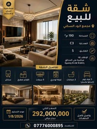 🏡 شقة للبيع – مجمع الود السكني  📍 المساحة: 190 م² 🏢 العمارة: C3 ⬆️ الط...