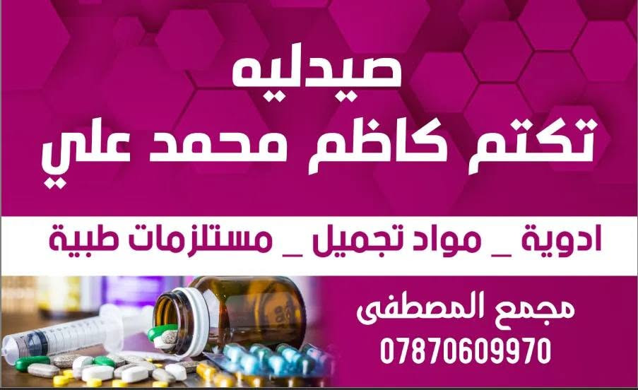 #نرحب_بمراجعينا_الكرام 
يتواجد الأطباء في مجمع #الالتزام وا#لمصطفى_الطبي  
#الدكتوره_النسائيه_الاختصاص 
عياده الدكتوره روان كريم اللامي/بورد دكتوراه نسائيه وتوليد  
#_دكتور_علي_الزيدي_ا
#اخصائي #الأطفال #وحديثي #الولادة والخدج
#الدكتور_سيف_عجرش_ي #اختصاص _امراض المسالك البوليه_في_الجراحة_المسالك البوليه 
#الدكتور_الاختصاص_حيدر_فرعون
#اخصائي_الكسور_والمفاصل
#الدكتور_علي_ناصر_الجبوري اختصاص انف واذن وحنحره
#الدكتور_الاختصاص (#علي #يوسف #الخفاجي) دكتوراه بورد(عربي، عراقي) لطب وجراحه العيون
#الدكتورالاختصاص  #محمد #رسول الشمري اختصاص الامراض الجلديه والزهريه والتناسليه
#الدكتوره_دعاء_الحمداني_اختصاص #الأمراض_الجلديه_والتجميل_والليزر

نص مكتوب في الصور:
- مجمع الالتزام
- د. علي يوسف الخفاجي
- اختصاص بورد طب العيون
- ازاله الماء الابيض بتقنيه الفاكو
- تصحيح الاخطاء الانكساريه باللييزك
- وعلاج وتقويم الحول
- ***********
- عوينَات الإلتزام للبصريات فحص البصر بالكمبيوتر فحص وتقويم الحول بالنظارات عدسات لاصقة طبية وتجميلية تقني بصريات تقني بصريات جلال عبد الله جاسم يوسف داود جراح *********** \ *********** \ *********** جبلة - مجمع الالتزام الطبي - مجاور صيدلية بسام هادي
- الدكتور على الزيدي طبيب إختصاص طب الاطفال وحديثي الولادة والخخدج شهادة البكالوريوس في الطب والجراحة العامة شهادة البورد العربي دكتوراه في طب الأطفال زميل المجلس العربي للإختصاصات الطبية M. B. CH. B-C.A. B. P (PEDIATRIC) رقم الحجز *********** بابل جبله صيدليه تكتم كاظم محمد علي
- الدكتور الاختصاص حيدر فرعون الجبوري اخصائي جراحه العظام والكسور وتبديل المفاصل *********** *********** مجمع الالتزام الطبي صيدليه بسام هادي قرب اشعه الروان
- صيدليه تكتم كاظم محمد علي ادوية _ مواد تجميل _ مستلزمات طبية مجمع المصطفى ***********