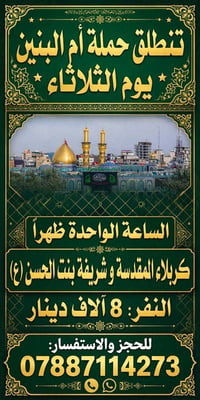 حملة أم البنين • كربلاء المقدسة • الثلاثاء الواحدة ظهراً
