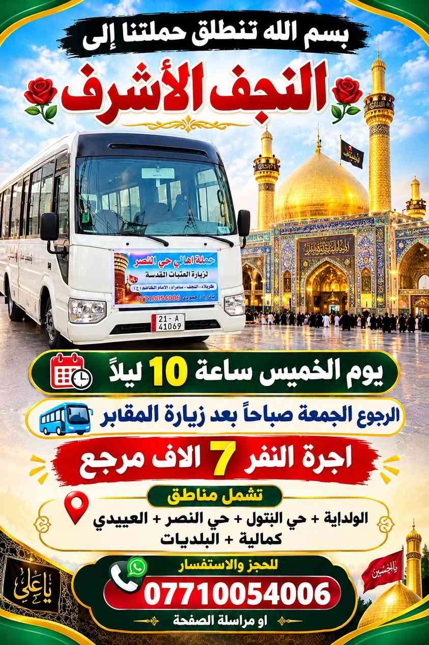 لا توجد تفاصيل

نص مكتوب في الصور:
- بسم الله تنطلق حملتنا يوم الأربعاء ساعة 4 العصر الى الامام الكاظم عليه السلام اجرة النفر ألف 3,000 مرجع الرجوع بعد العشاء تشمل مناطق الولداية + حي البتول + حي النصر عبيدي + كمالية + البلديات للحجز والاستفسار الاتصال او مراسلة الصفحة + واتساب ***********
- بسم الله تنطلق حملتنا يوم الخميس الساعة 8:00 ليلا الى كربلاء المقدسة اجرة النفر 6 الاف مرجع الرجوع ورة صلاه الصبح احجز والسيارة تجيك الى منطقتك تشمل مناطق الولداية حي النصر حي البتول العيدي الكمالية البلديات للحجز والاستفسار *********** صاحب الحملة
- بسم الله الرحمن الرحيم تنطلق حملتنا يوم الجمعة ساعة 1 ظهراً الى سامراء المقدسة + سيد محمد الاجرة 6 الاف مرجع الرجوع ليلا احجز والسيارة تجيك الى منطقتك تشمل مناطق الولذاية + حي البتول + حي النصر + العبيدي كمالية + البلديات للحجز والاستفسار *********** او مراسلة الصفحة زيارة مقبولة
- بسم الله تنطلق حملتنا إلى النجف الأشرف حملة أهالي حي النصر لزيارة العتبات المقدسة كربلاء - النجف - سامراء - الإمام الكاظم (ع) بإدارة / حمودي *********** 21 - A 41069 يوم الخميس ساعة 10 ليلاً الرجوع الجمعة صباحاً بعد زيارة المقابر أجرة النفر 7 آلاف مرجع تشمل مناطق الولداية + حي البتول + حي النصر + العيدي كمالية + البلديات للحجز والاستفسار *********** او مراسلة الصفحة
