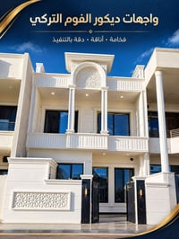 واجهات • فوم تركي • فخمة