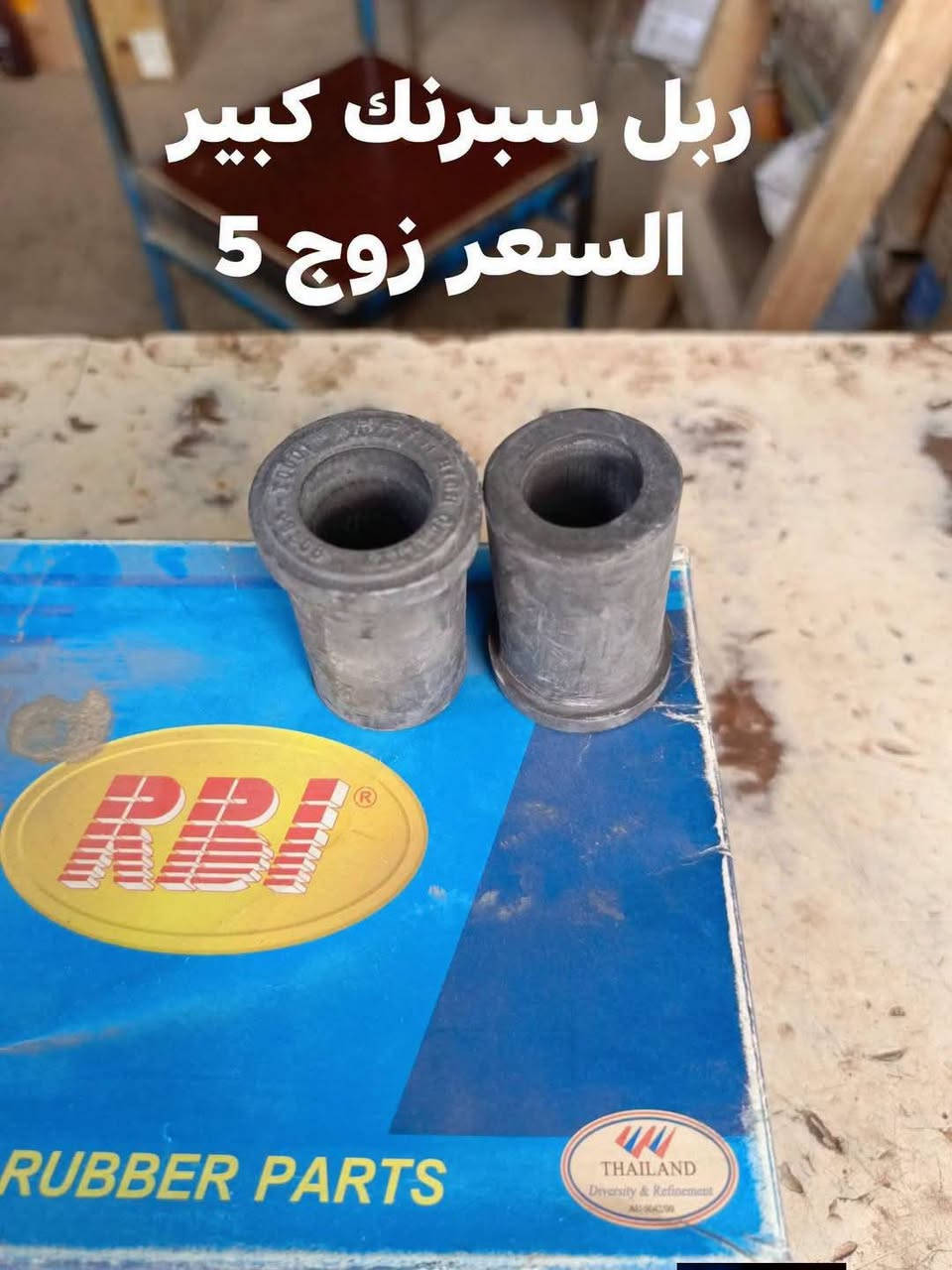 السلام عليكم
الحداديه خلفيه فلاونزه (هايلوكس) 4W 2006-2015
دبل خلفي KYB الياباني 
بنزات خلفيه ماليزي 
بنزات خلفيه كوبي 
ربل سبرنك صغير RBI تايلندي 
ربل سبرنك كبير RBI تايلندي 
النجف الاشرف حي الصناعي بلوك الرابع 
***********
يوجد توصيل لجميع المحافظات
