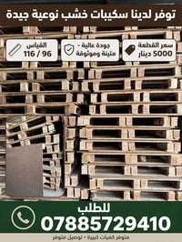 سكيبات خشب • ١١٦×٩٦ • توصيل متوفر
