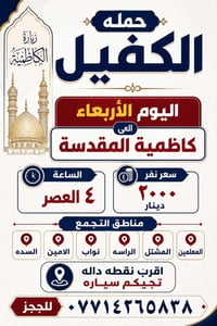 لا توجد تفاصيل  نص مكتوب في الصور: - حمله الكفيل زيارة الكاظِمية اليوم...