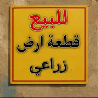 عرصه زراعية • حي الزهراء • سعر مناسب