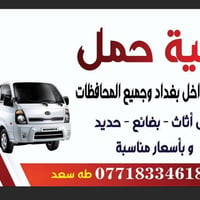 نقل اثاث كية حمل للأجرة  داخل بغداد وجميع المحافظات  ،   نقل أثاث ، بض...