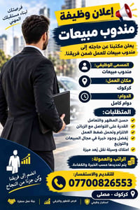 مندوب مبيعات • كركوك المصلى • دوام كامل