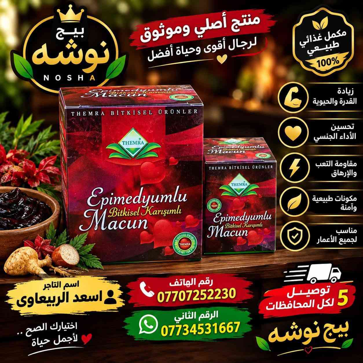 وصلت بضاعه جديده جمله ومفرد

نص مكتوب في الصور:
- بيج نوشه اسم التاجر اسعد الربيعاوي *********** *********** تفاصيل المنتج شامبو الثوم الطبيعي مركز يقوي جذور الشعر يقلل من تساقط الشعر يمنح الشعر لمعان وحيوية مناسب لجميع أنواع الشعر يحتوي على مستخلصات عشبية طبيعية يقوي الجذور يقلل التساقط يعطي لمعانا مستخلصات طبيعية توصيل 5 كل المحافظات لأن جمالك يهمنا للطلب والاستفسار *********** ***********
- نوشه بيج نوشه مرطب جسم بخلاصة الرمان بشرة ناعمة .. رطوبة تدوم ترطيب عميق للبشرة يمنح البشرة نعومة وإشراقة مناسب للبشرة الحساسة بخلاصة الرمان الطبيعي يغذي البشرة ويمنحها النعومة والإشراقة جمالك يستحق الأفضل اسم التاجر: اسعد الربيعي *********** *********** بيج نوشه توصيل 5 لكل المحافظات اختيارك الصح .. لبشرة أجمل
- بيج نوشه
- منتج أصلي وموثوق لرجال أقوى وحياة أفضل
- مكمل غذائي طبيعي 100%
- زيادة القدرة والحيوية
- تحسين الأداء الجنسي
- مقاومة التعب والإرهاق
- مكونات طبيعية وآمنة
- مناسب لجميع الأعمار
- اسم التاجر اسعد الربيعاوى
- رقم الهاتف ***********
- الرقم الثاني ***********
- توصيل لكل المحافظات 5
- اختيارك الصح .. لأجمل حياة
- منتج أصلي 100% بيج نوشه اسم التاجر اسعد الربيعاوي جل مناسب للبشرة الدهنية والمعرضة للحبوب عناية متكاملة لبشرة نقية وصحية يعمل على تقليل حب الشباب والرؤوس السوداء ينظف المسام بعمق ويمنع انسدادها يهدئ الالتهابات والاحمرار ينظم إفراز الزيوت الزائدة لبشرة أكثر نقاءء وإشراقاً نتائج سريعة وفعالة للتواصل والاستفسار *********** *********** توصيل كل المحافظات يناسب البشرة الدهنية والمعرضة للحبوب مكونات مختارة بعناية سريع الامتصاص تركيبة فعالة آمن ولطيف