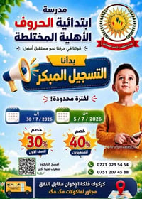 إبتدائية الحروف • مختلطة • كركوك فلکه الاخوان