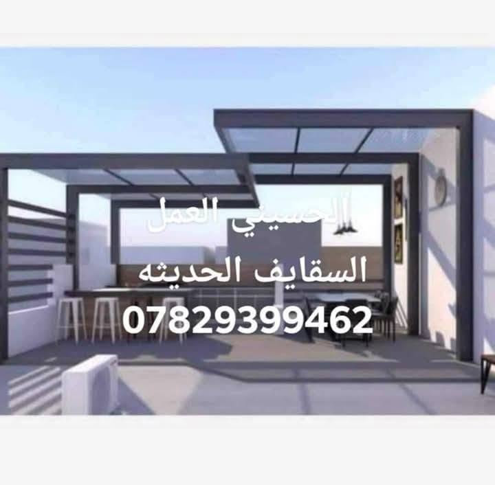 🔥 مظلات حديثة في العراق –  معمل الشاكرين🔥
هل تبحث عن مظلة قوية + شكل فخم + ضمان حقيقي؟
نحن نوفر لك أفضل أنواع المظلات الثابتة والمتحركة داخل العراق 🇮🇶
✨ المميزات:
✔️ ضمان 10 سنوات
✔️ صيانة سنتين
✔️ خامات مقاومة للشمس والمطر
✔️ تصاميم حديثة تناسب كل الأماكن
📍 الموقع: بغداد – نخدم جميع المحافظات
📞 تواصل الآن***********

