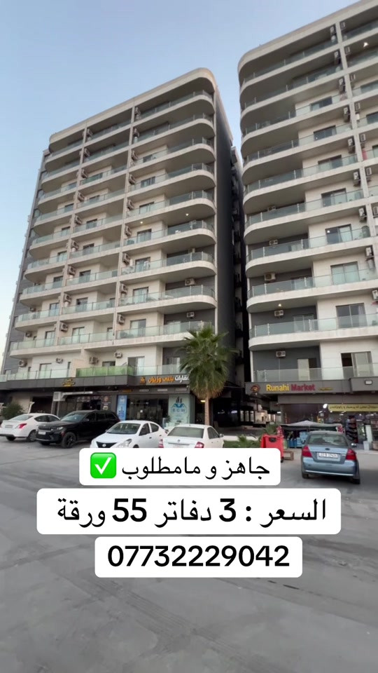 #شقة_للبيع_مجمع_ماموستيان#اربيل_مجمع_ماموستيان#اربيل_العراق_كوردستان #اسعار_البيوت_في_اربيل #شقة_للبيع 

نص مكتوب في الصور:
- جاهز و مامطلوب السعر : 3 دفاتر 55 ورقة ***********