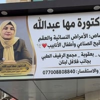 دكتورة مها عبدالله • أمراض نسائية • بعقوبة