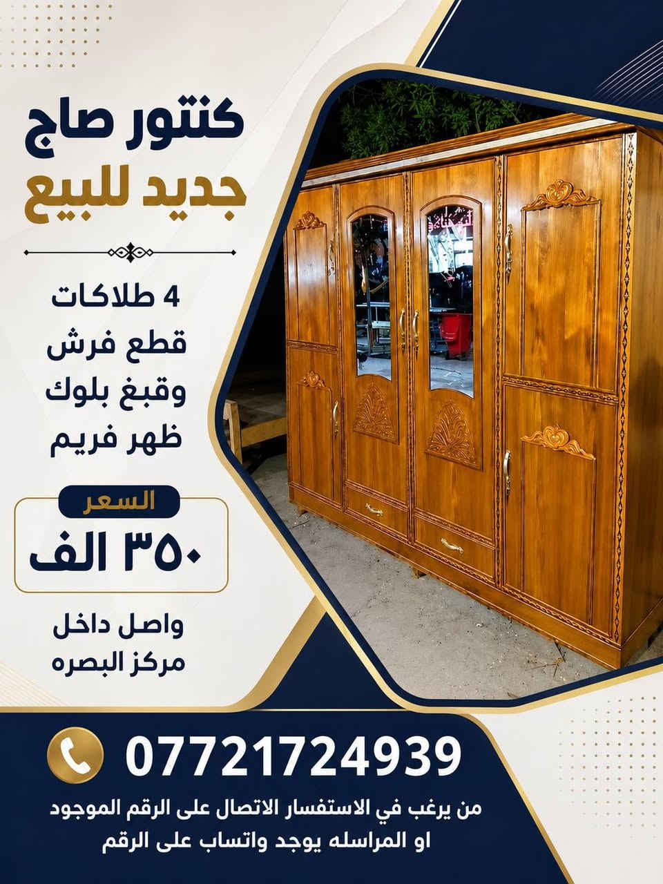 اطلب الي يعجبك خشب صاج جديد
كناتير بوفيات جرابي ميز تواليت
 يوجد خدمة توصيل لجميع انحاء البصرة 
*********** من يرغب في الاستفسار الاتصال على الرقم الموجود او المراسله  يوجد واتساب على الرقم

