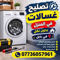 تصليح غسالات بالمنزل • بدون نقل • بابل