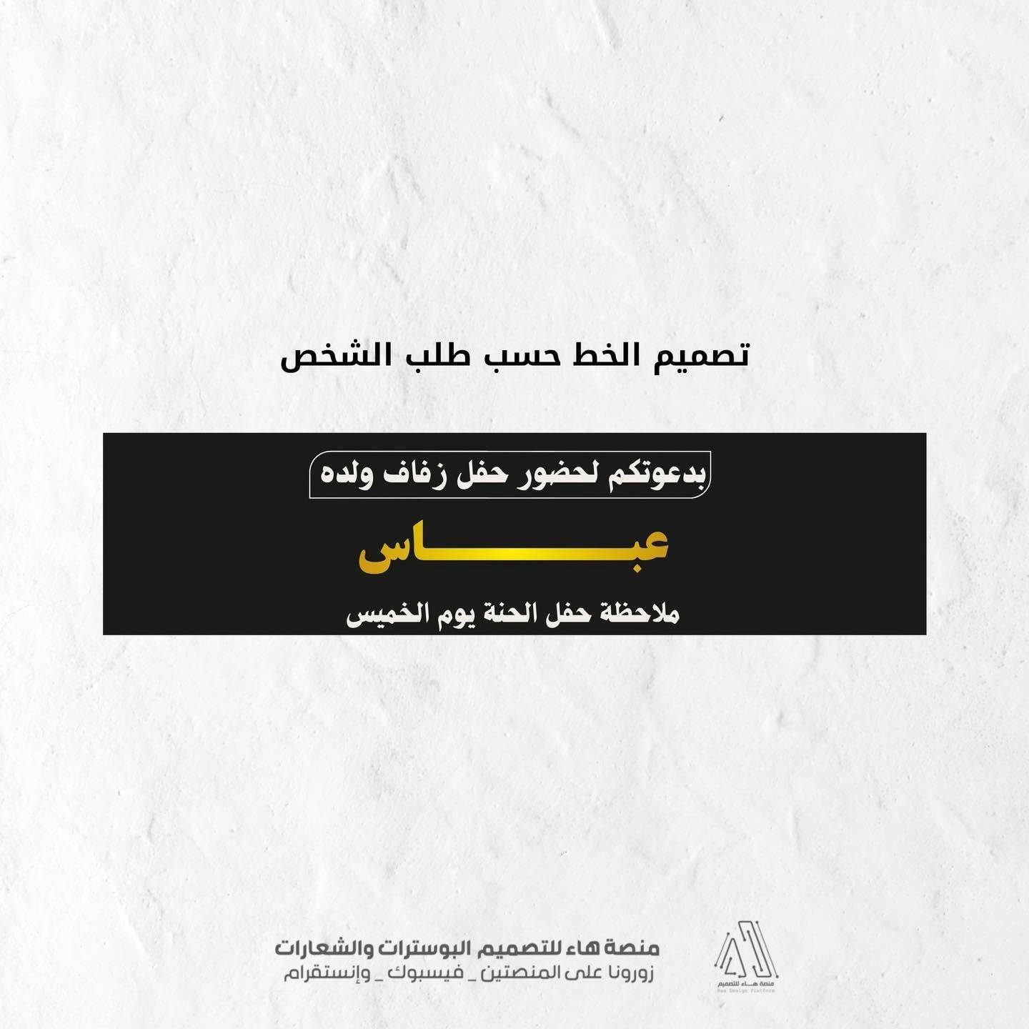 دعوات زفاف • تصميم بوسترات • الفاو
