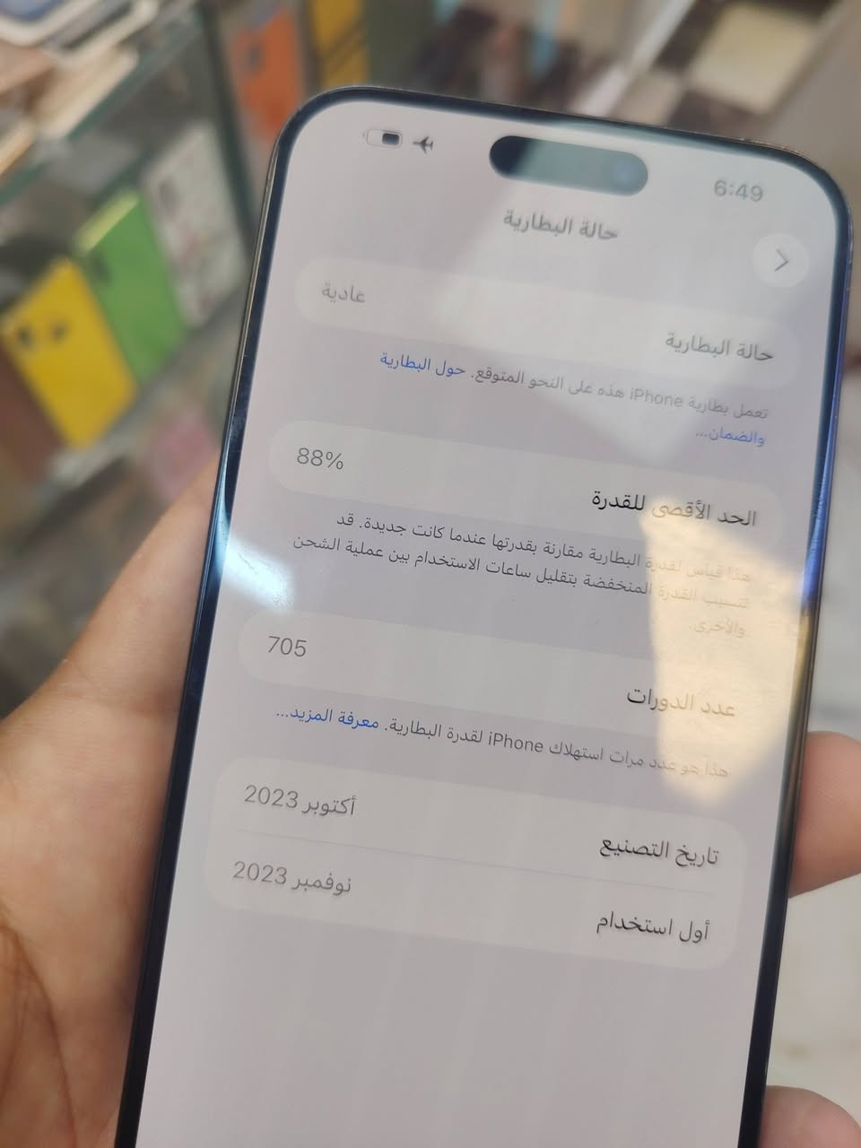 إيفون 15 برو ماكس
ذاكره 256 بطاريه 88 بلاديه مستبدل شاشه إصليه من أبل نضافه 99% السعر 725 مكاني بابل المسيب الاتصال ع رقم ***********

نص مكتوب في الصور:
- 6:49
- حالة البطارية
- عادية
- تعمل بطارية iPhone هذه على النحو المتوقع. حول البطارية والضمان...
- 88%
- الحد الأقصى للقدرة
- هذا قياس لقدرة البطارية مقارنة بقدرتها عندما كانت جديدة. قد تتسبب القدرة المنخفضة بتقليل ساعات الاستخدام بين عملية الشحن والأخرى.
- 705
- عدد الدورات
- هذا هو عدد مرات استهلاك iPhone لقدرة البطارية. معرفة المزيد...
- أكتوبر 2023
- تاريخ التصنيع
- نوفمبر 2023
- أول استخدام