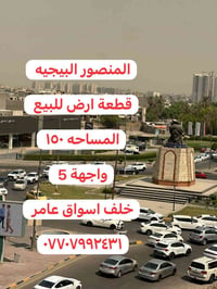 قطعة أرض للبيع المنصور البيجية  المساحة 150  واجهة 5  استفسار مراجعة م...