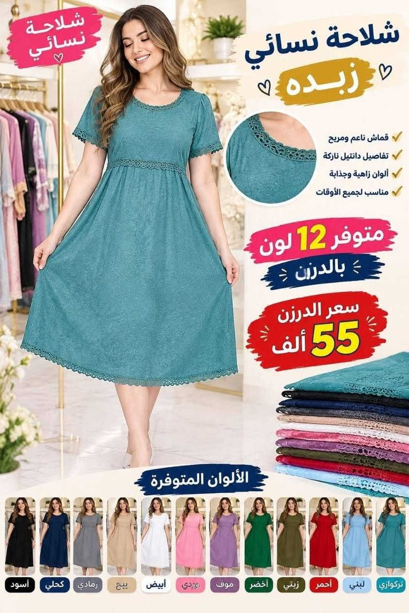 ✨ الأناقة والجمال فقط عدنا ✨

🌸 شلحة نسائي زبده نص ردن
خامة درجة أولى ✅
شرط الفحص أمام المندوب
📏 مقاس فري سايز
🎨 متوفرة عدة موديلات، وكل موديل متوفر 12 لون بالدرزن
💰 سعر الدرزن 55 ألف فقط

🚚 توصيل لجميع محافظات العراق

📍 للبيع المباشر:
البصرة – العشار – ساحة أم البروم
مجمع الحرمين (مجمع جنات)

📞 رقم الهاتف: ***********

نص مكتوب في الصور:
- شالحة نسائي ناعم ومريح متوفر 12 لون بالدرزن قماش ناعم ومريح خامة ممتازة جودة عالية مناسب لجميع الأوقات سعر الدرزن 55 ألف عنابي أزرق سماوي سلموني بيج تركوازي أخضر رمادي أسود كحلي لافندر وردي أحمر
- شلحة نسائي زبده متوفر 12 لون بالدرزن أسود كحلي زيتي موف رمادي بيج كحلي غامق خمري أزرق سماوي وردي أبيض سكري تفاصيل ناعمة تزيد من أناقتك سعر الدرزن 55 ألف تصميم أنيق جودة عالية قماش ناعم
- شلحه نسائي زبده متوفر 12 لون بالدرزن سعر الدرزن 55 ألف قماش ناعم ومريح جودة عالية مناسب للجملة كولة من الخلف
- شلحه نسائي بنفس كليشه الصورة ناعمة على الجسم .. مريحة .. أنيقة سعر الدزن 55,000 دينار عراقي تصميم أنيق من الخلف متوفر 12 لون بالدرزن أسود أبيض أحمر وردي أزرق سماوي كحلي بنفسجي رمادي بيج زيتي ليلكي أخضر مائي
- شلاحة نسائي زبدة قماش ناعم ومريح تفاصيل دانتيل نازكة ألوان زاهية وجذابة مناسب لجميع الأوقات متوفر 12 لون بالدرزن سعر الدرزن 55 ألف الألوان المتوفرة تركواري لبني أحمر زيتي أخضر موف وردي أبيض بيج رمادي كحلي أسود
- شلحة نسائي زبده قماش زبده متوفره 12 لون بالدرزن سعر الدرزن 55 الف بني غامق اسود كحلي رمادي زيتي وردي بيج سماوي موف احمر تركواز بنفسجي