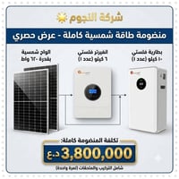 منظومة ١٠ أمبير • بطارية ٥ سنة • ألواح ١٥ سنة