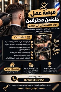 حلاقين محترفين • سكن مجاني • كربلاء