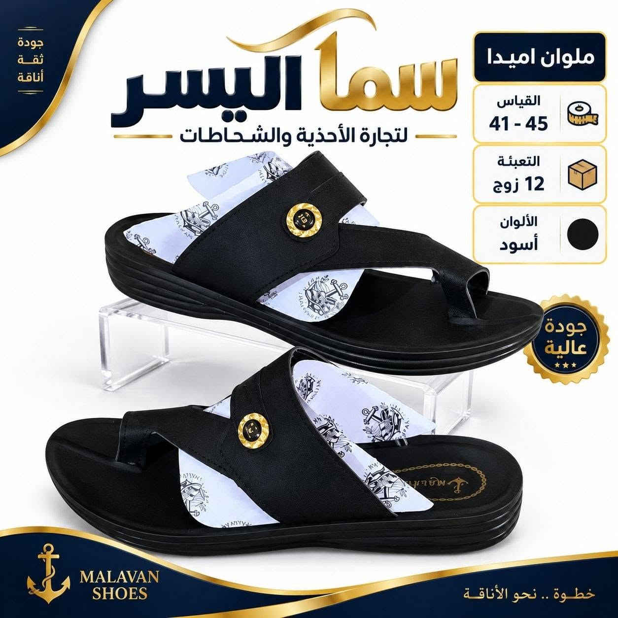 شحــــاطات رجالي طبــــي 
سعر الـــــدرزن 48 الـــــف 
للحجـــز السريع راسلونا واتساب
 https://wa.me/9647869200944

نص مكتوب في الصور:
- جودة | ثقة | أناقة سما اليسر لتجارة الأحذية والشحاطات ملوان اميدا ٣ القياس 41 - 45 التعبئة 12 زوج الألوان أسود جودة عالية خطوة .. نحو الأناقة MALAVAN SHOES
- جودة ثقة أناقة سما اليسر لتجارة الأحذية والشحاطات ملوان اميدا 2 القياس 41 - 45 التعبئة 12 زوج الألوان أسود جودة عالية MALAVAN SHOES خطوة .. نحو الأناقة
- جودة ثقة أناقة سما اليسر لتجارة الأحذية والشحاطات ملوان سامان القياس 41 - 45 التعبئة 12 زوج الألوان عسلي جودة عالية MALAVAN SHOES خطوة .. نحو الأناقة
- جودة ثقة أناقة سما اليسر لتجارة الأحذية والشحاطات ملوان کردن القياس 41 - 45 التعبئة 12 زوج الألوان أسود جودة عالية MALAVAN SHOES خطوة .. نحو الأناقة
- جودة ثقة أناقة سما اليسر لتجارة الأحذية والشحاطات ملوان اميدا القياس 41 - 45 التعبئة 12 زوج الألوان أسود جودة عالية MALAVAN SHOES خطوة .. نحو الأناقة
- جودة ثقة أناقة
- سما اليسر
- لتجارة الأحذية والشحاطات
- ملوان سهيل
- القياس 41 - 45
- التعبئة 12 زوج
- الألوان أسود
- جودة عالية
- MALAVAN SHOES
- خطوة .. نحو الأناقة
- جودة ثقة أناقة سما اليسر لتجارة الأحذية والشحاطات ملوان سهبر القياس 41 - 45 التعبئة 12 زوج الألوان أسود جودة عالية MALAVAN SHOES خطوة .. نحو الأناقة
- ملوان بحرين
- القياس
- 41 - 45
- التعبئة
- 12 زوج
- الألوان
- أسود